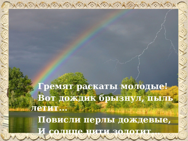 Гремят раскаты молодые вот дождик. Раскаты молодые перлы. Перлы дождевые. Вот дождик брызнул пыль летит.