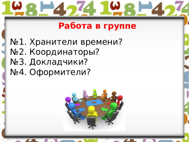 Работа в группе № 1. Хранители времени? № 2. Координаторы? № 3. Докладчики? № 4. Оформители? 