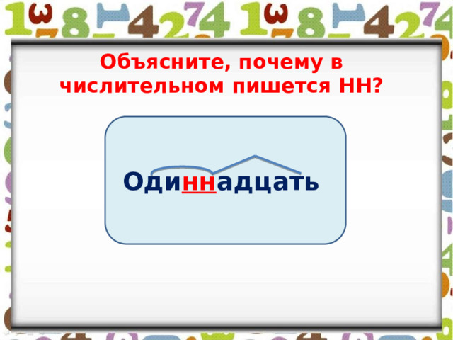 Объясните, почему в числительном пишется НН? Оди нн адцать  