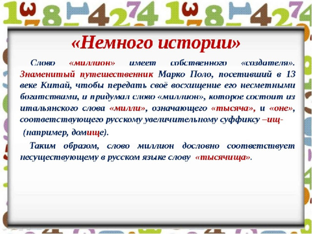 Из истории числительного миллион 