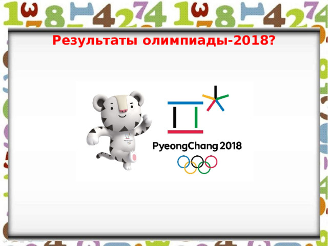 Результаты олимпиады-2018? 