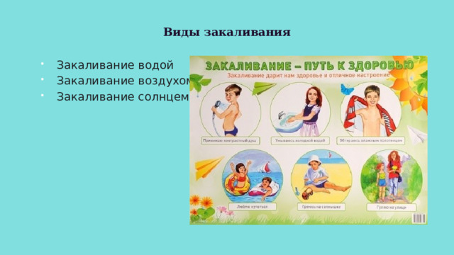 Виды закаливания Закаливание водой Закаливание воздухом Закаливание солнцем 
