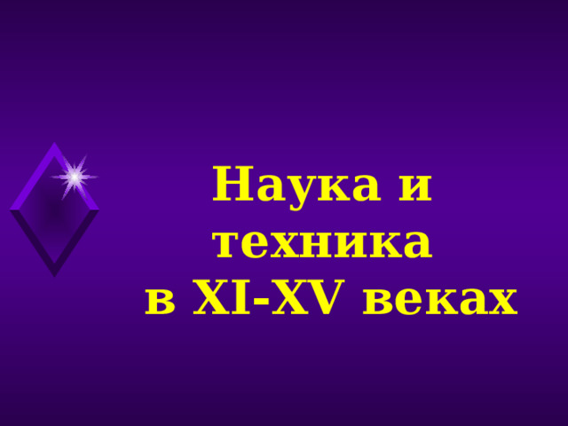 Наука и техника  в XI-XV веках 