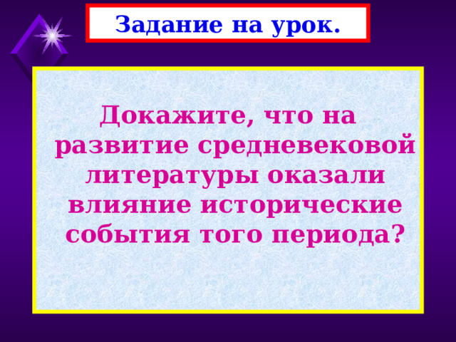 Задание на урок.  Докажите, что на развитие средневековой литературы оказали влияние исторические события того периода? 