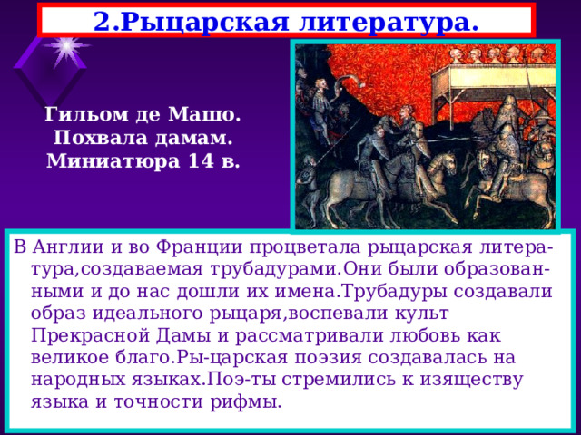 Насколько образ идеального рыцаря соответствовал