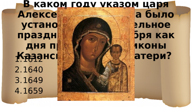 В каком году указом царя Алексея Михайловича было установлено обязательное празднование 4 ноября как дня празднования иконы Казанской Божьей Матери?