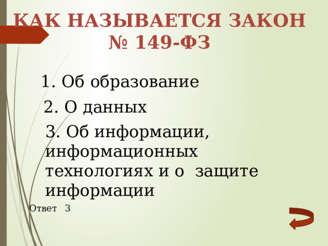 Как называется закон № 149-фз 1. Об образование 2. О данных 3. Об информации, информационных технологиях и о защите информации Ответ 3  