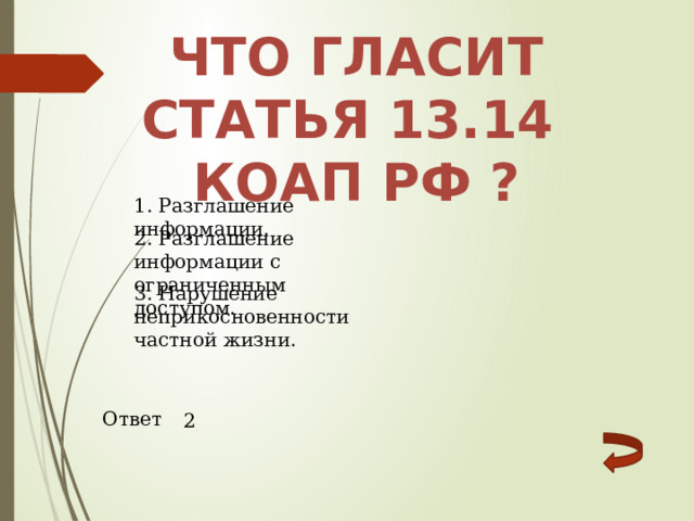 Что гласит статья 13.14 коап рф ? 1. Разглашение информации. 2. Разглашение информации с ограниченным доступом. 3. Нарушение неприкосновенности частной жизни. Ответ 2 