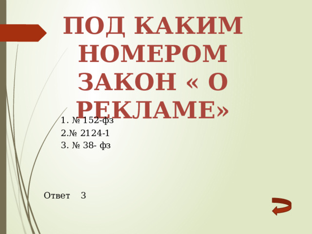 Под каким номером закон « о рекламе» 1. № 152-фз 2.№ 2124-1 3. № 38- фз Ответ 3 