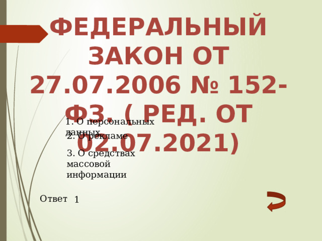 Федеральный закон от 27.07.2006 № 152-фз. ( ред. От 02.07.2021) 1. О персональных данных 2. О рекламе 3. О средствах массовой информации Ответ 1 