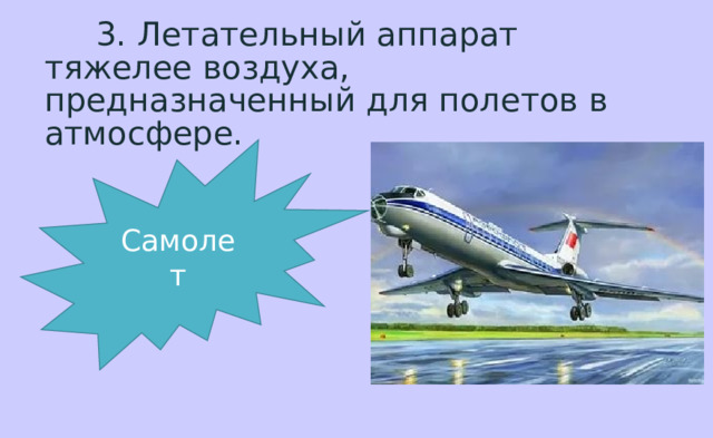  3. Летательный аппарат тяжелее воздуха, предназначенный для полетов в атмосфере. Самолет 