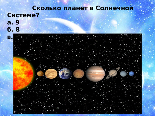  Сколько планет в Солнечной Системе? а. 9 б. 8 в. 10 