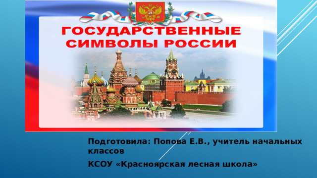  Подготовила: Попова Е.В., учитель начальных классов КСОУ «Красноярская лесная школа» 