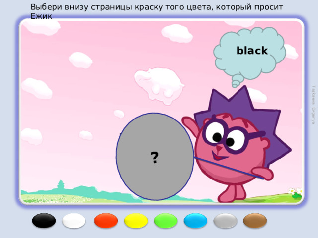 Выбери внизу страницы краску того цвета, который просит Ежик ? Taskaeva Evgenya black 