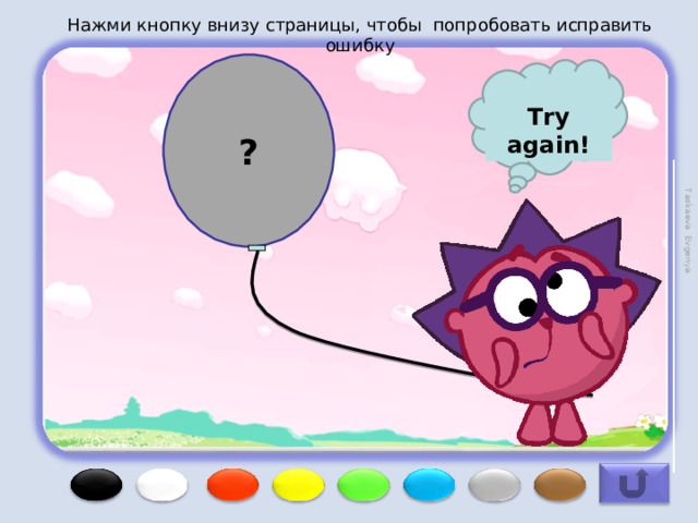 Taskaeva Evgenya Нажми кнопку внизу страницы, чтобы попробовать исправить ошибку ? Try again! 