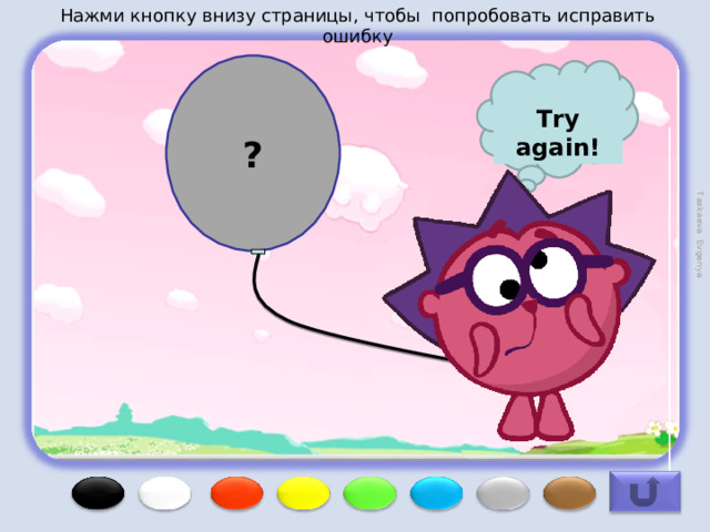 Нажми кнопку внизу страницы, чтобы попробовать исправить ошибку Taskaeva Evgenya ? Try again! 
