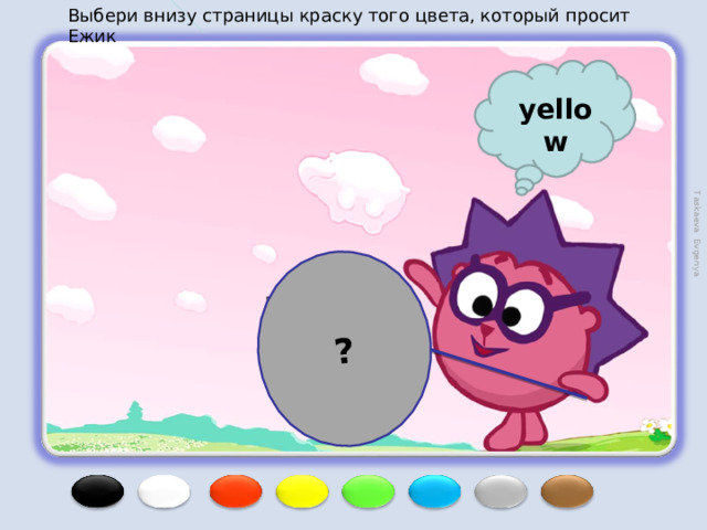 Выбери внизу страницы краску того цвета, который просит Ежик ? Taskaeva Evgenya yellow 