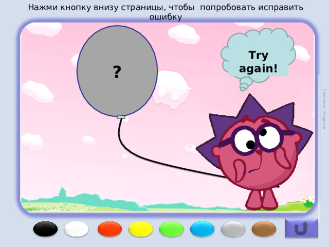 Нажми кнопку внизу страницы, чтобы попробовать исправить ошибку Taskaeva Evgenya ? Try again! 