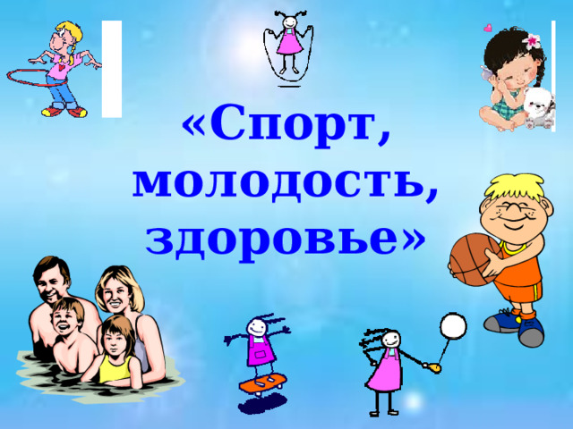 «Спорт, молодость, здоровье» 