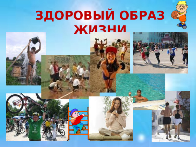 ЗДОРОВЫЙ ОБРАЗ ЖИЗНИ 