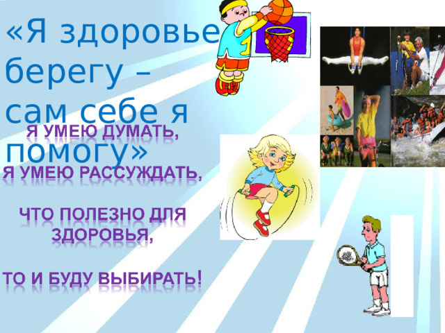 «Я здоровье берегу – сам себе я помогу» 
