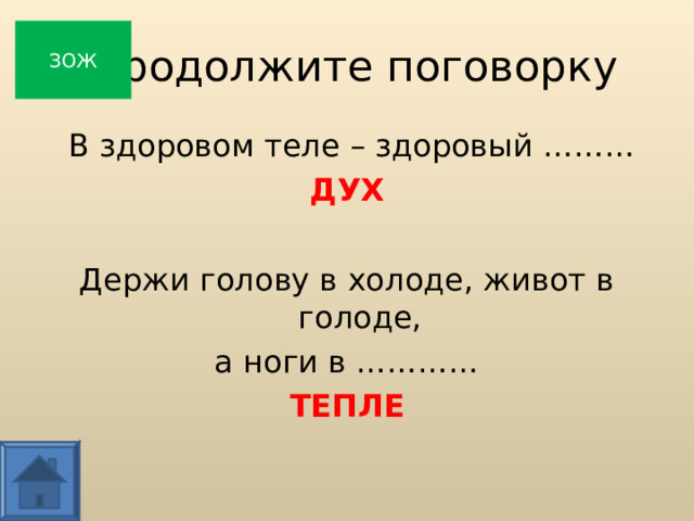  Продолжите поговорку ЗОЖ  В здоровом теле – здоровый ……… ДУХ Держи голову в холоде, живот в голоде, а ноги в ………… ТЕПЛЕ  