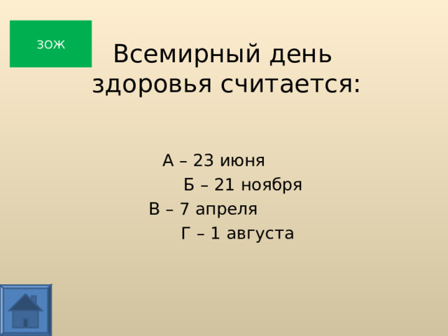  Всемирный день  здоровья считается: ЗОЖ А – 23 июня  Б – 21 ноября В – 7 апреля  Г – 1 августа  