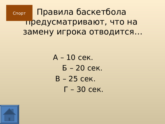 Правила баскетбола  предусматривают, что на  замену игрока отводится… Спорт А – 10 сек.  Б – 20 сек. В – 25 сек.  Г – 30 сек.  