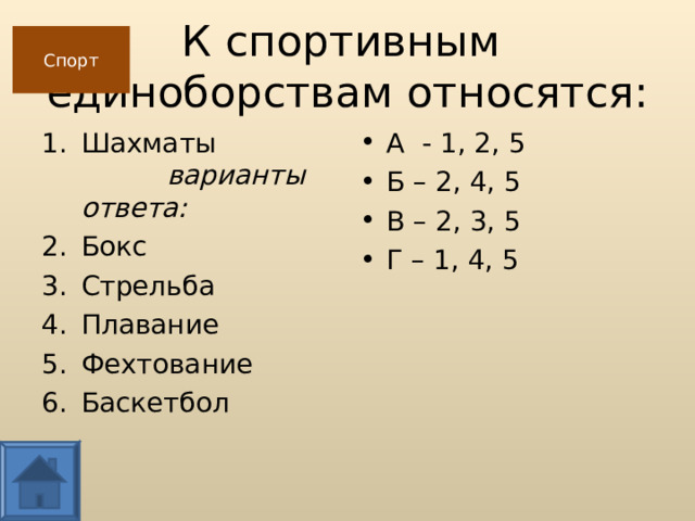 К спортивным  единоборствам относятся: Спорт Шахматы варианты ответа: Бокс Стрельба Плавание Фехтование Баскетбол А - 1, 2, 5 Б – 2, 4, 5 В – 2, 3, 5 Г – 1, 4, 5     