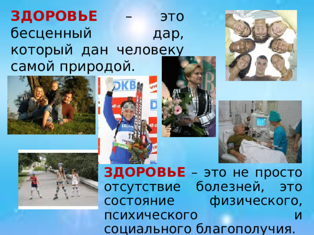 ЗДОРОВЬЕ – это бесценный дар, который дан человеку самой природой. ЗДОРОВЬЕ – это не просто отсутствие болезней, это состояние физического, психического и социального благополучия. 