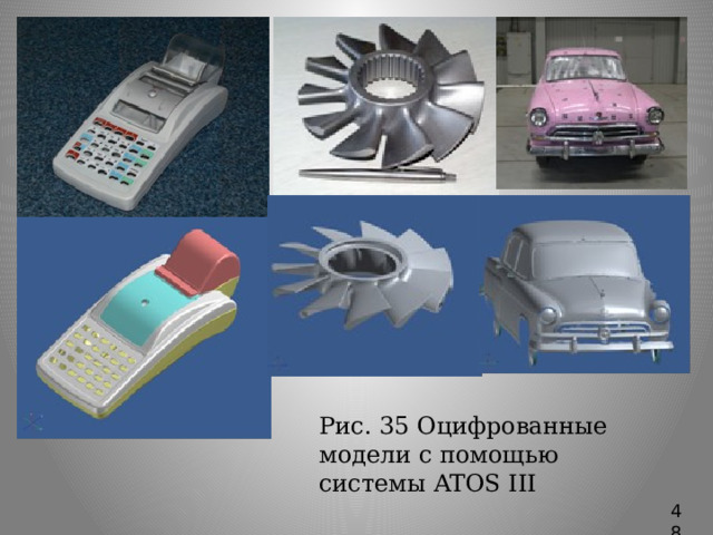 Рис. 35 Оцифрованные модели с помощью системы ATOS III 48 