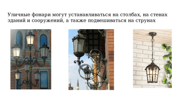 Уличные фонари могут устанавливаться на столбах, на стенах зданий и сооружений, а также подвешиваться на струнах 