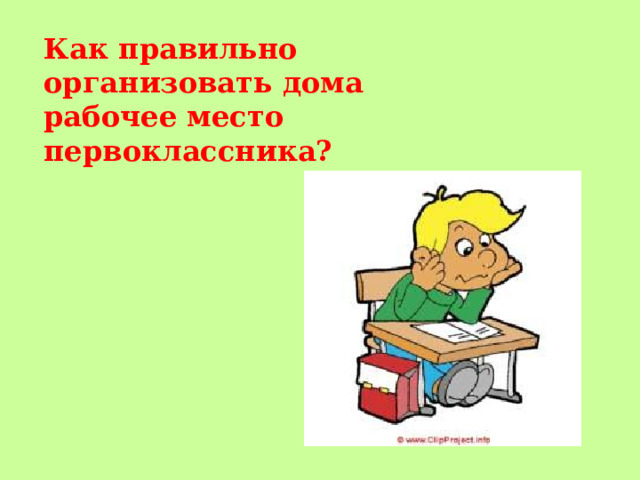 Как правильно организовать дома рабочее место первоклассника?  