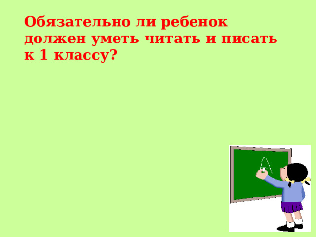 Обязательно ли ребенок должен уметь читать и писать к 1 классу? 