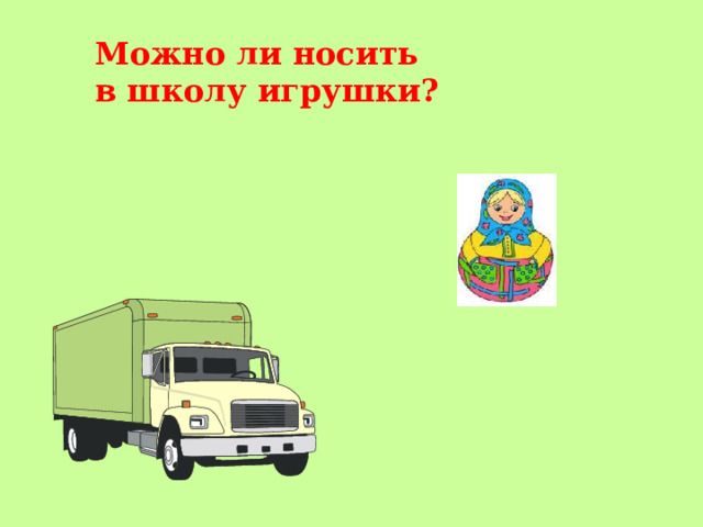 Можно ли носить  в школу игрушки? 