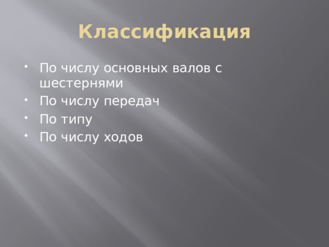 Классификация По числу основных валов с шестернями По числу передач По типу По числу ходов 