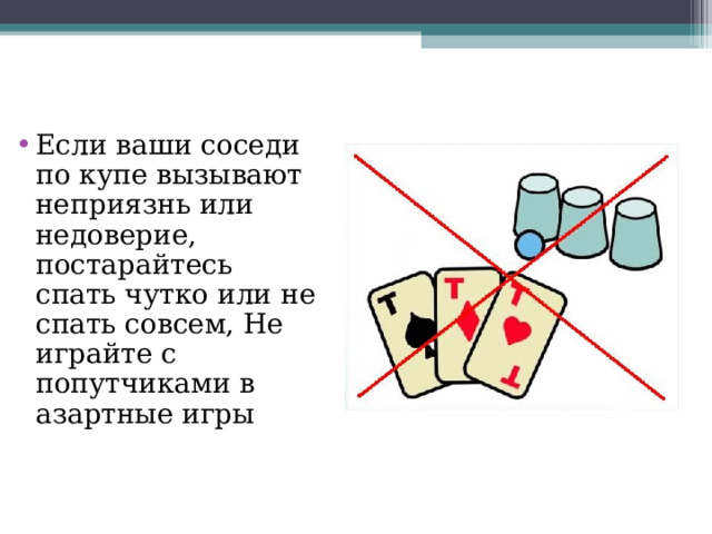 Если в аши с оседи п о к упе в ызывают непри язнь и ли недоверие, п остарайтесь с пать ч утко или н е с пать с овсем, Не и грайте с  п опутчиками в азартные игры 