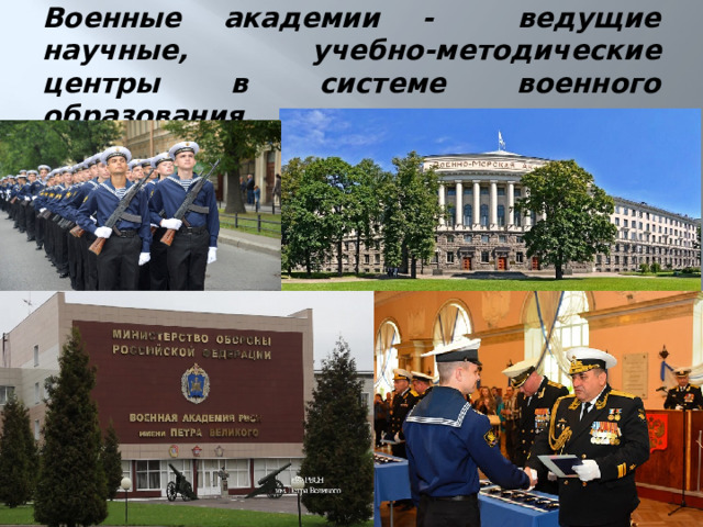 Военные академии - ведущие научные, учебно-методические центры в системе военного образования. 