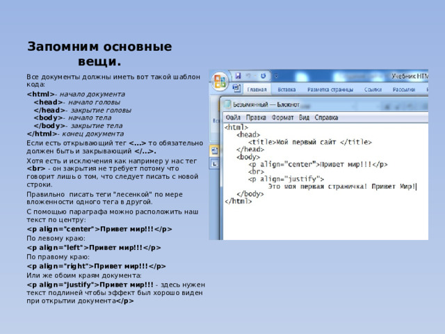 Запомним основные вещи. Все документы должны иметь вот такой шаблон кода:  - начало документа   - начало головы   - закрытие головы   - начало тела   - закрытие тела   - конец документа Если есть открывающий тег  то обязательно должен быть и закрывающий . Хотя есть и исключения как например у нас тег  - он закрытия не требует потому что говорит лишь о том, что следует писать с новой строки. Правильно писать теги 