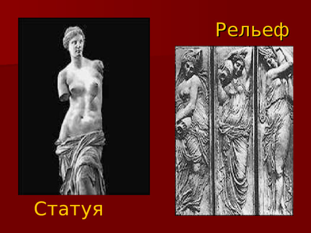 Рельеф Статуя 