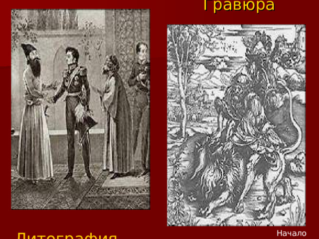  Гравюра   Литография Начало 