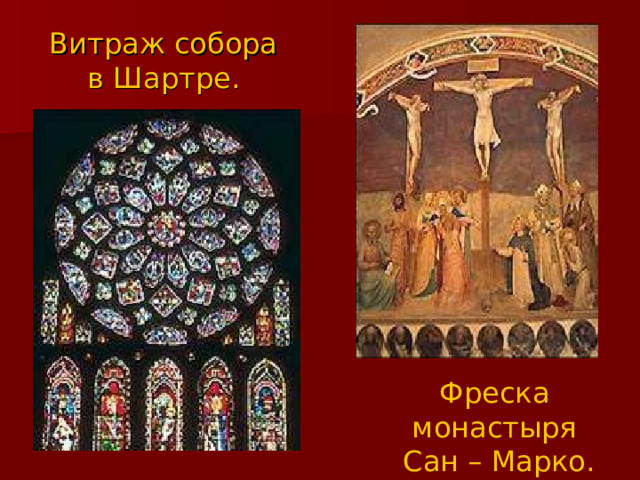 Витраж собора в Шартре.  Фреска  монастыря  Сан – Марко. 