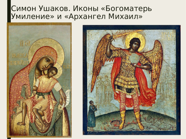  Симон Ушаков. Иконы «Богоматерь Умиление» и «Архангел Михаил»     