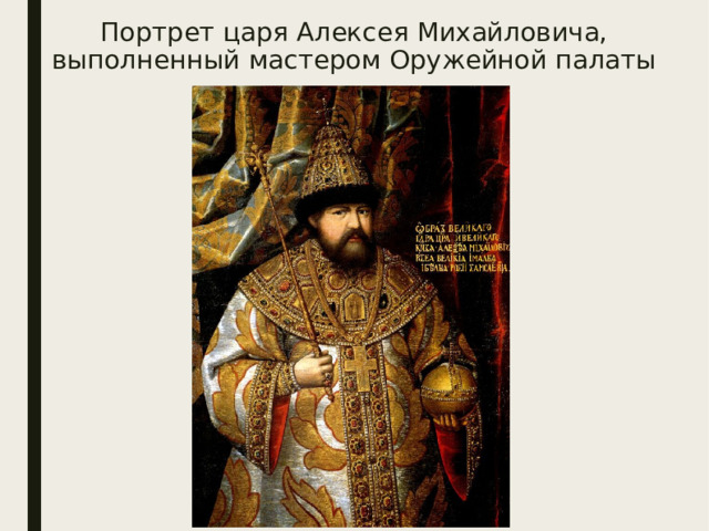 Портрет царя Алексея Михайловича, выполненный мастером Оружейной палаты    