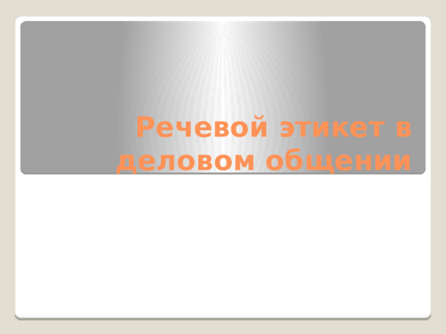 Речевой этикет в деловом общении 