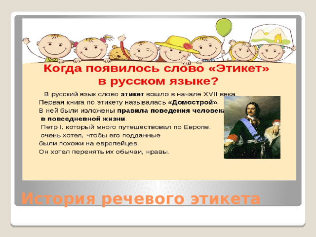 История речевого этикета 