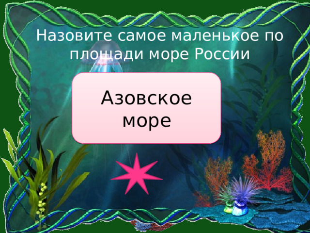 Назовите самое маленькое по площади море России Азовское море 