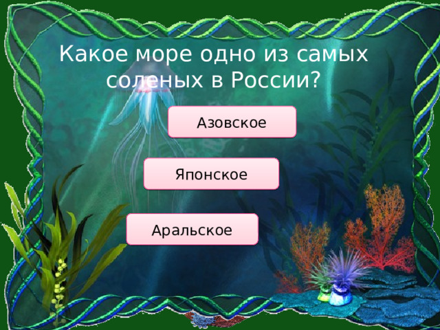 Какое море одно из самых соленых в России? Азовское Японское Аральское 