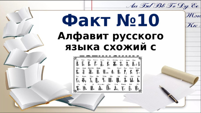 Факт №10 Алфавит русского языка схожий с латинским. 