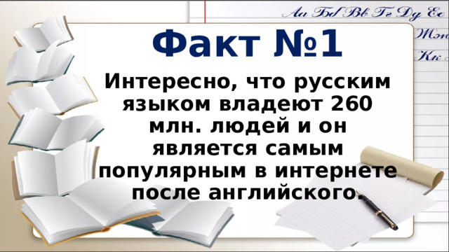 Факт №1 Интересно, что русским языком владеют 260 млн. людей и он является самым популярным в интернете после английского. 